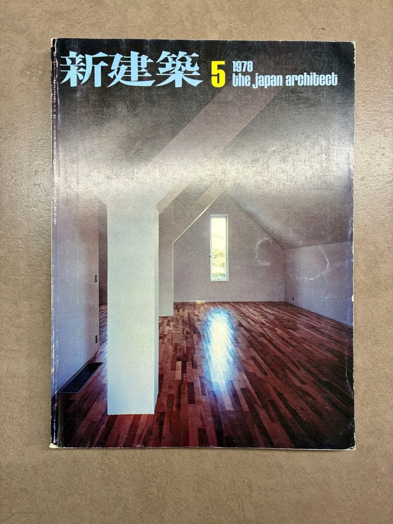 新建築 1978年5月号　篠原一男