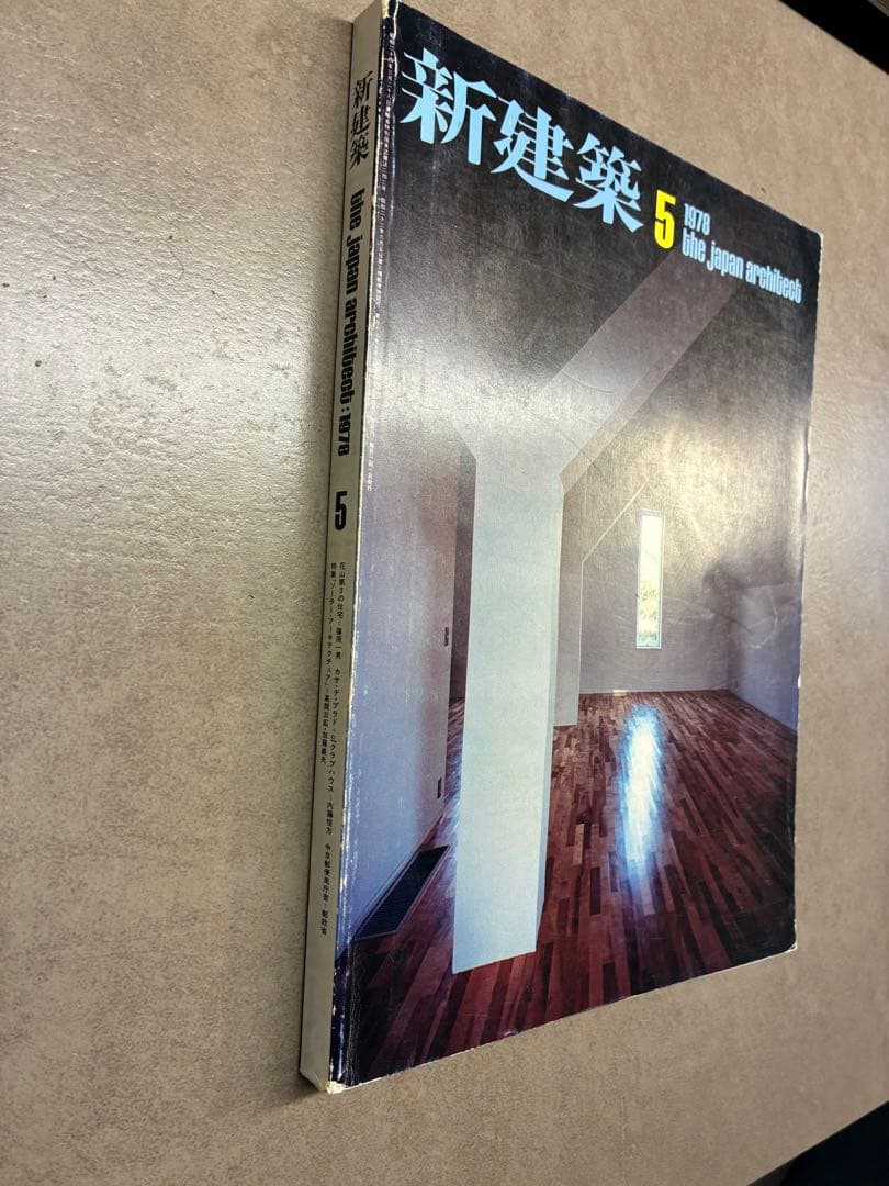 新建築 1978年5月号　篠原一男