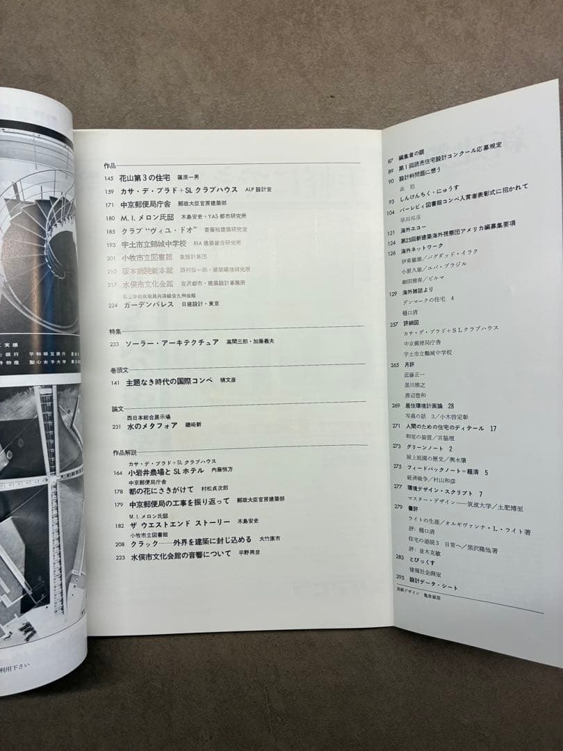 新建築 1978年5月号　篠原一男