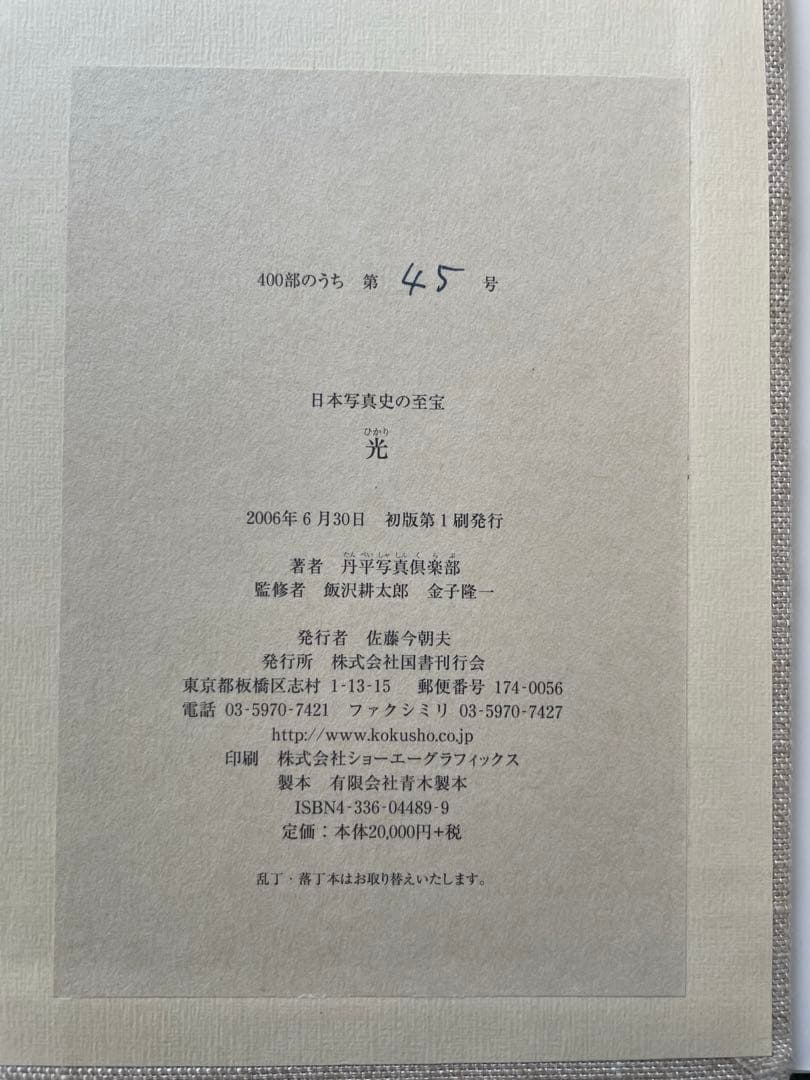 丹平写真倶楽部　写真画集　光　国書刊行会　復刻　日本写真史の至宝　飯沢耕太郎