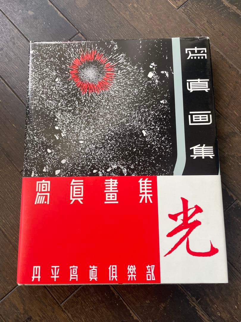 丹平写真倶楽部　写真画集　光　国書刊行会　復刻　日本写真史の至宝　飯沢耕太郎