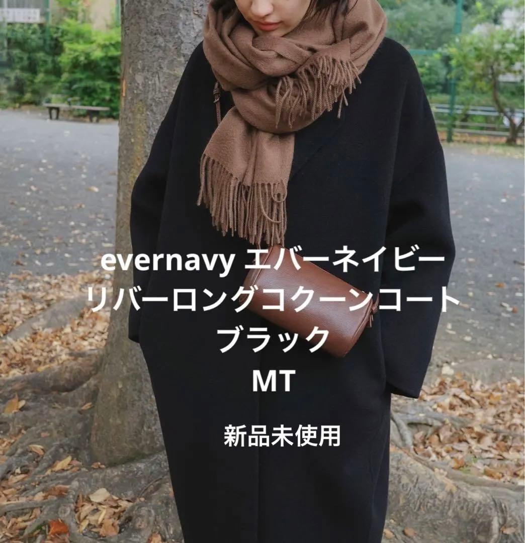 evernavy リバーロングコクーンコート　ブラック　MT