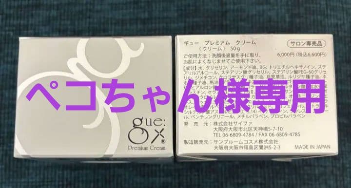 ギュー プレミアム 化粧水2本 クリーム 2個