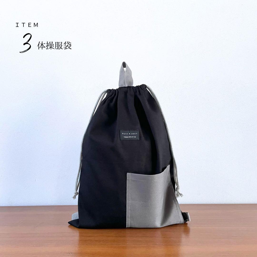 ５点セット　ブラック×グレー　入園　入学セット　入学準備　男の子　無地