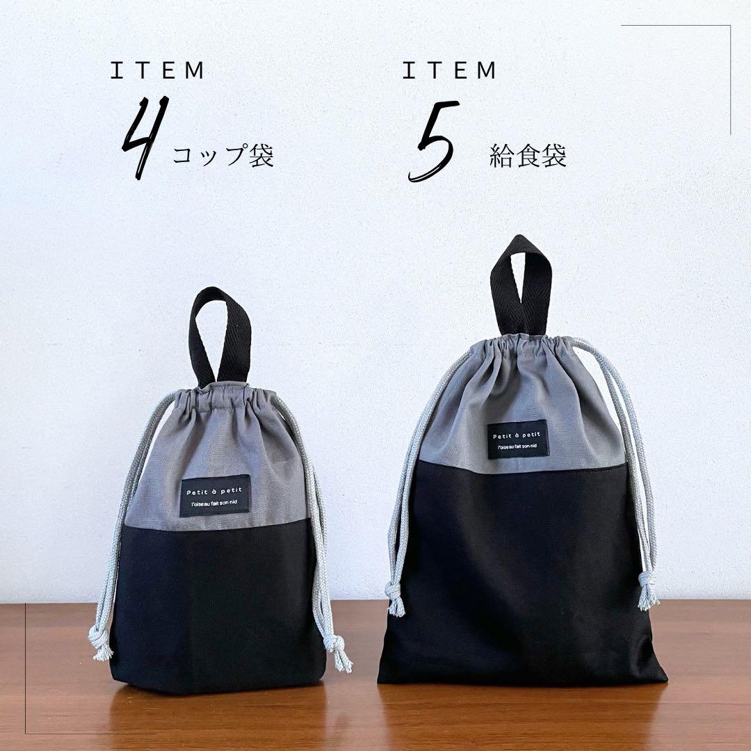 ５点セット　ブラック×グレー　入園　入学セット　入学準備　男の子　無地