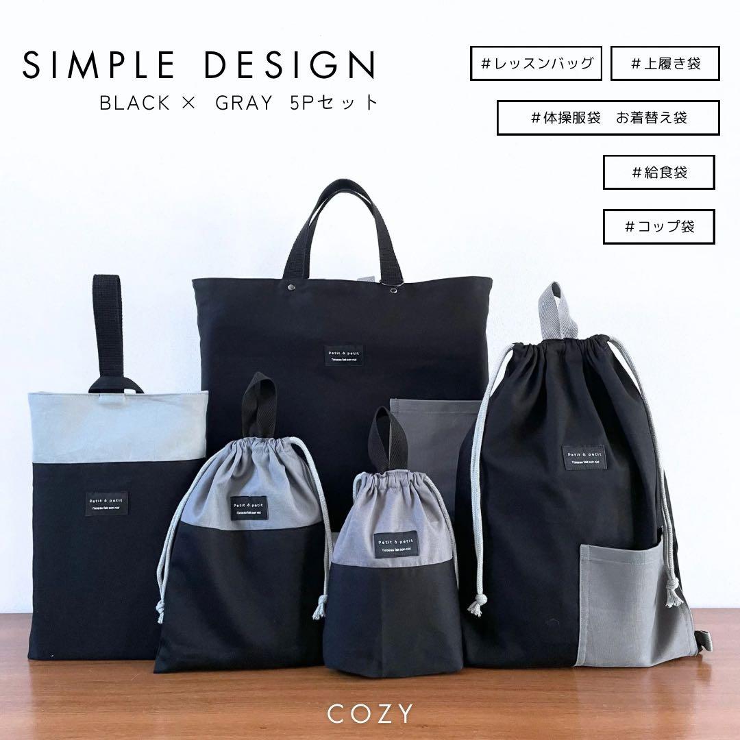 ５点セット　ブラック×グレー　入園　入学セット　入学準備　男の子　無地