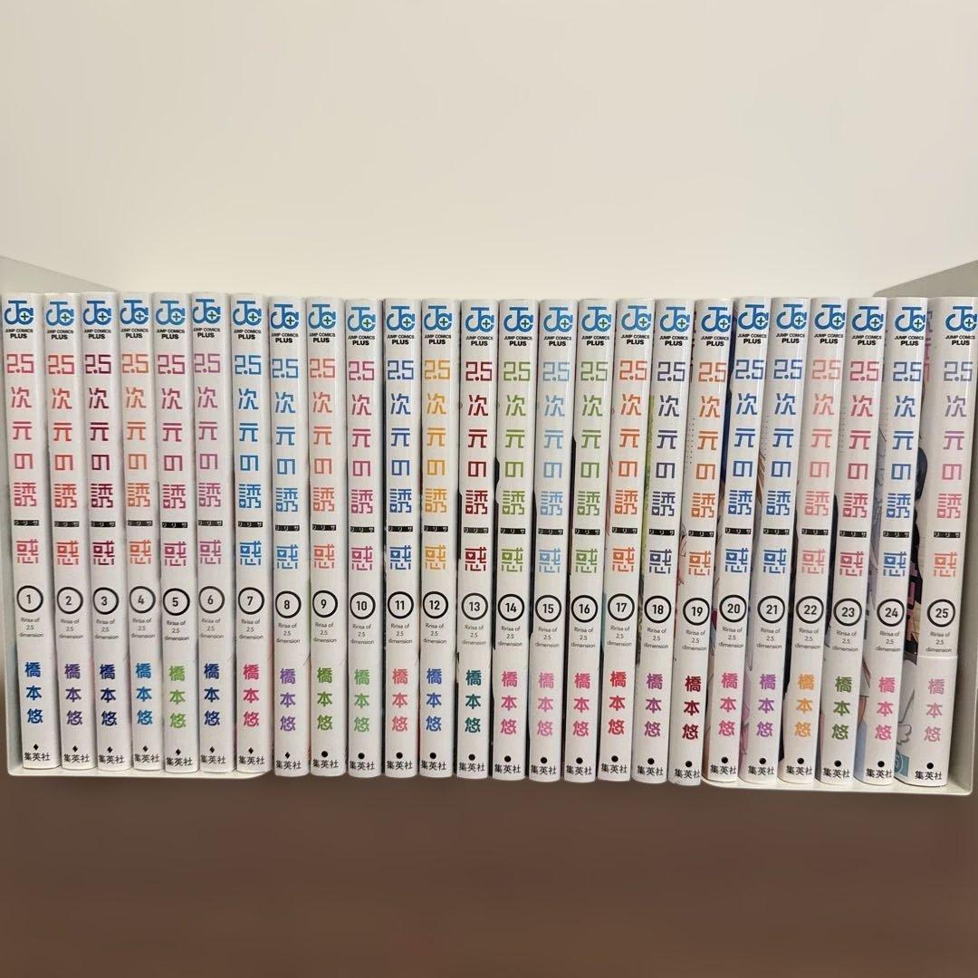2.5次元の誘惑 1-25 漫画 全巻 セット 最新巻あり