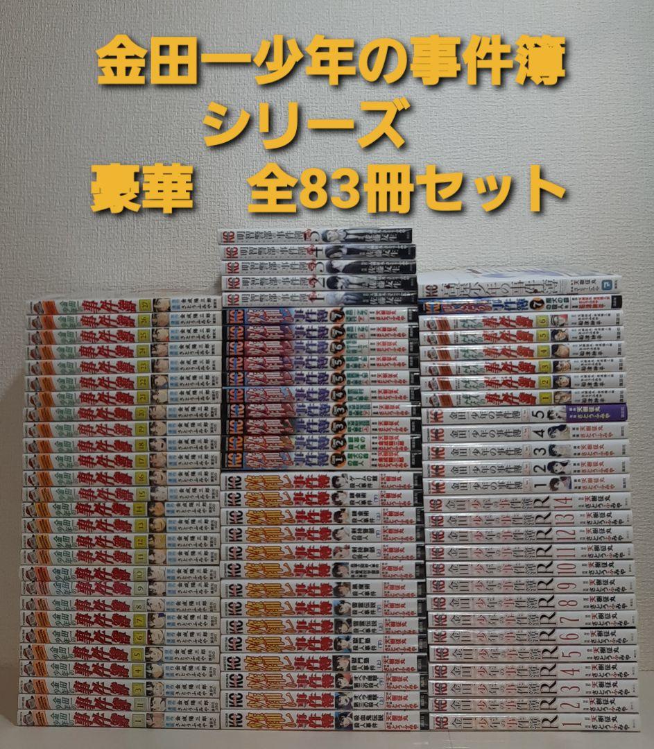 金田一少年の事件簿　シリーズ　豪華　全83冊セット