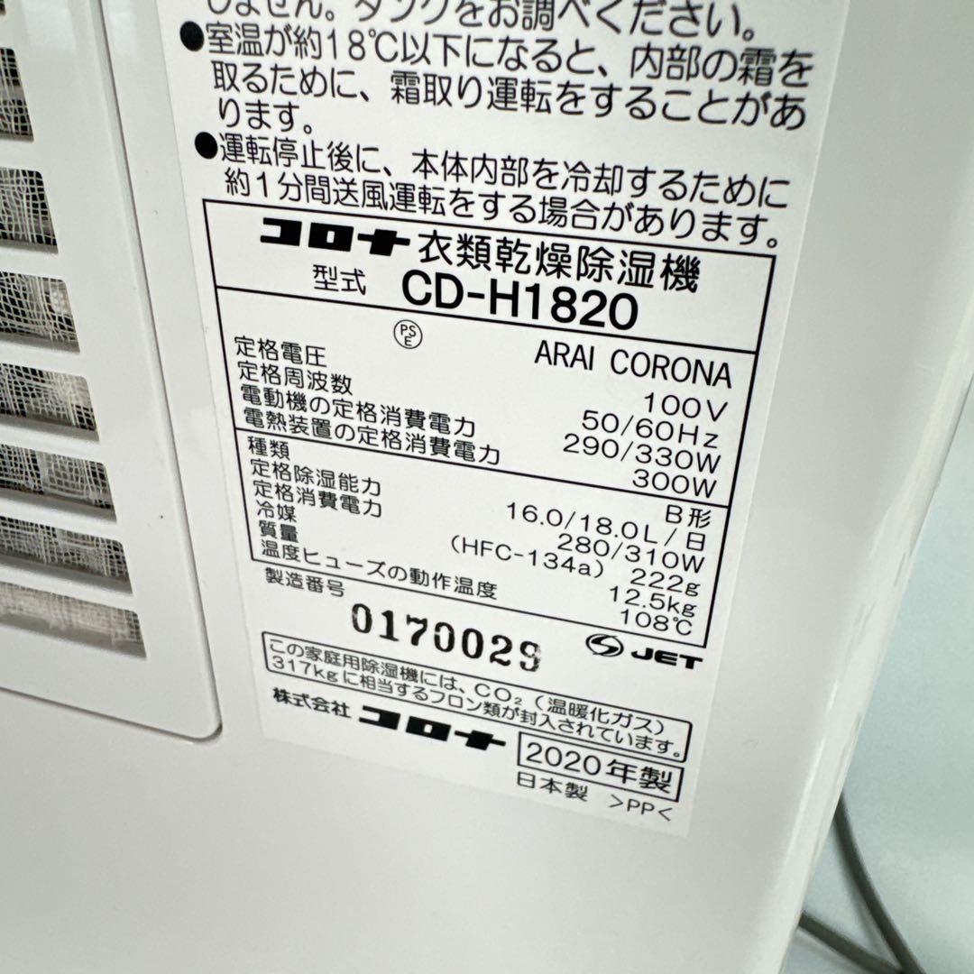 コロナ CD-H1820 衣類乾燥 除湿機 2020年