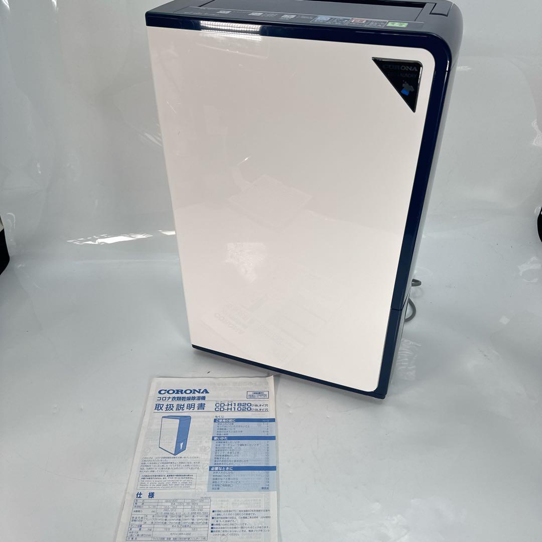 コロナ CD-H1820 衣類乾燥 除湿機 2020年