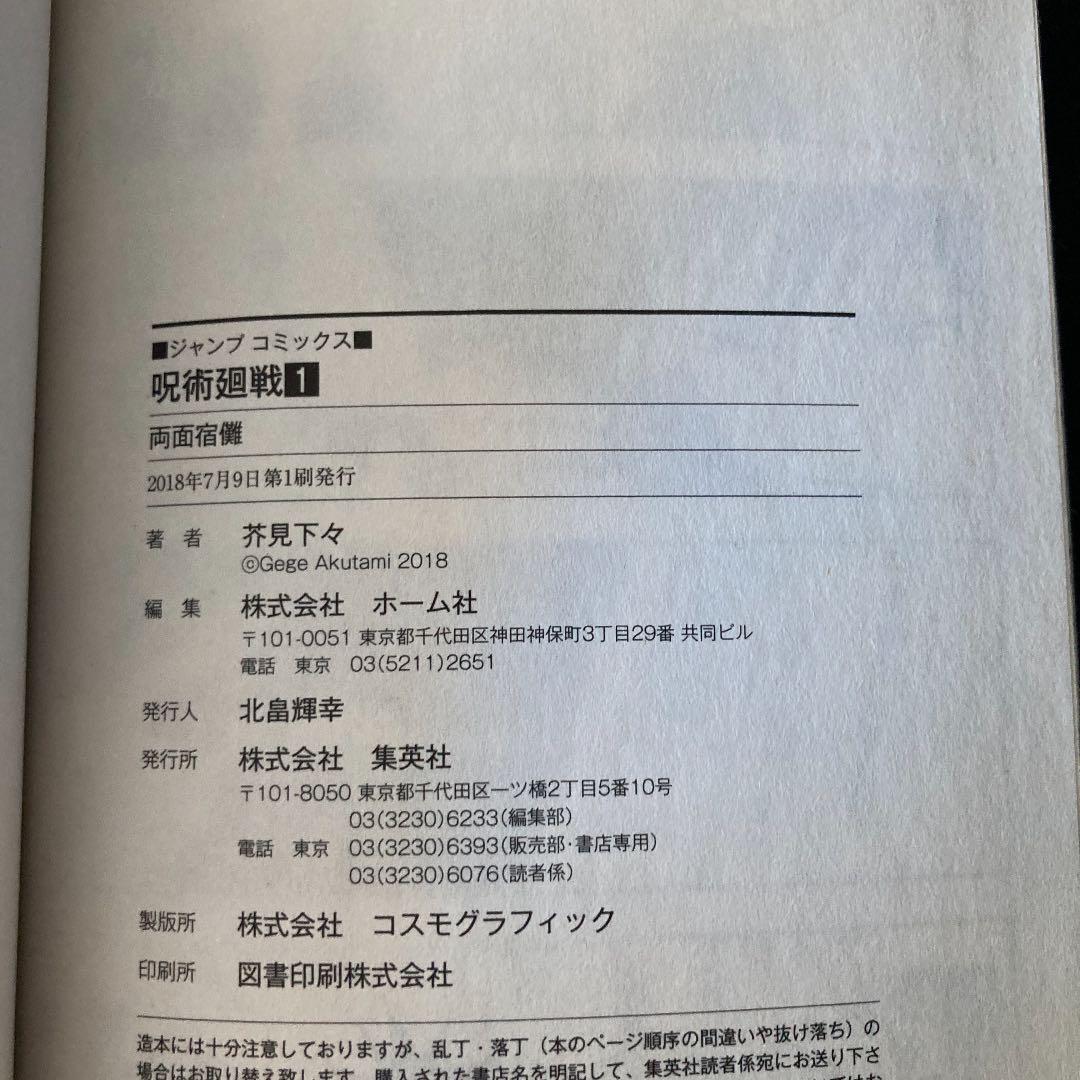 呪術廻戦 1 初版