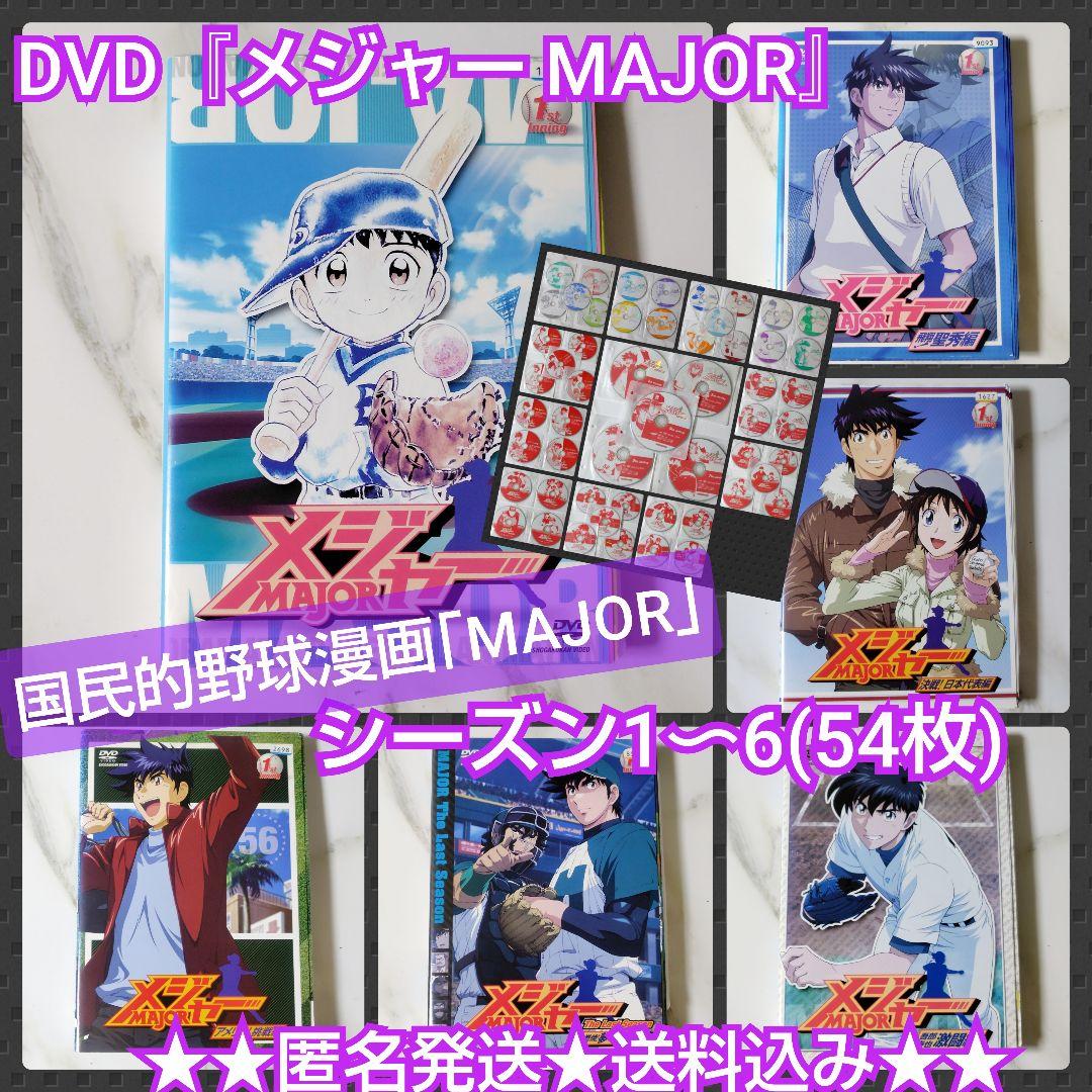 【日本アニメ】DVD『メジャー MAJOR』シーズン1〜6(54枚)★レンタル落