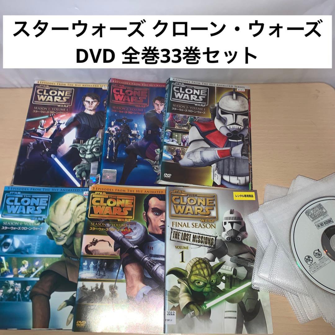 スターウォーズ クローン・ウォーズ DVD 全巻33巻セット