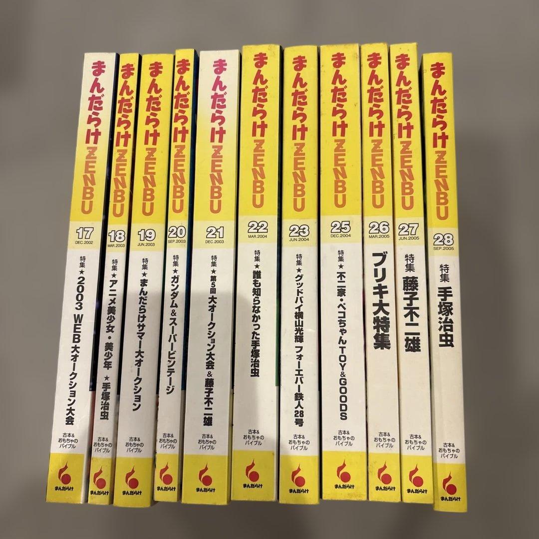 まんだらけ ZENBU 11冊 手塚治虫 ガンダム 不二家 鉄人28号 ペコ