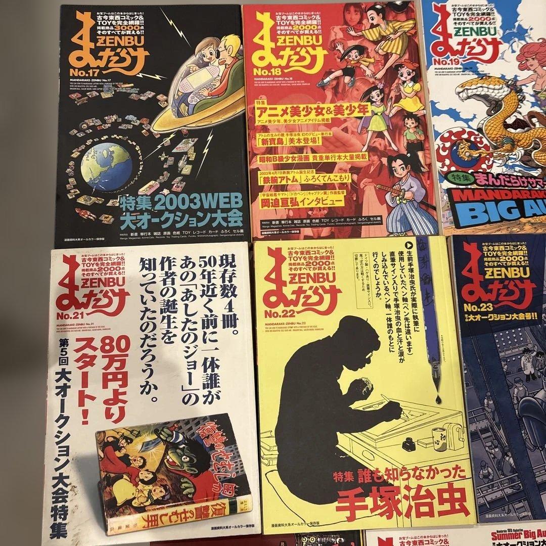まんだらけ ZENBU 11冊 手塚治虫 ガンダム 不二家 鉄人28号 ペコ