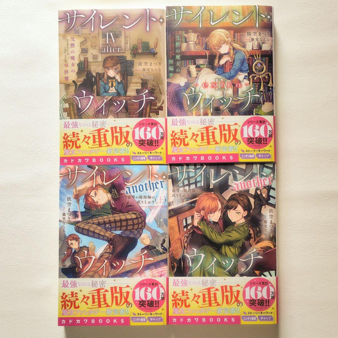 【匿名配送】小説 サイレントウィッチ 15冊セット