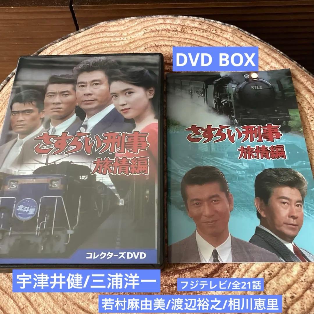 さすらい刑事旅情編 DVD BOX（6枚組）宇津井健/三浦洋一/若村麻由美