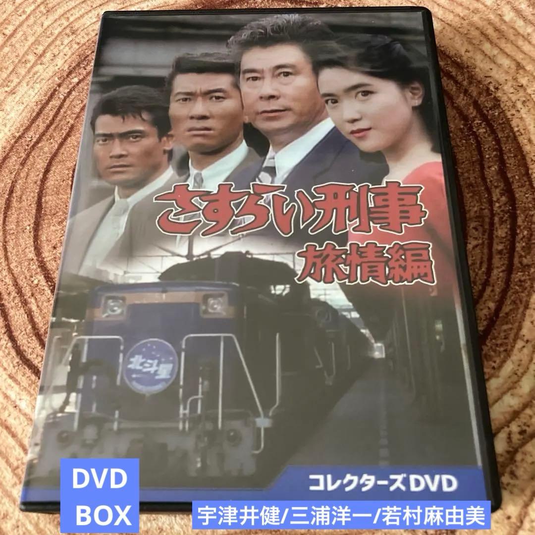 さすらい刑事旅情編 DVD BOX（6枚組）宇津井健/三浦洋一/若村麻由美