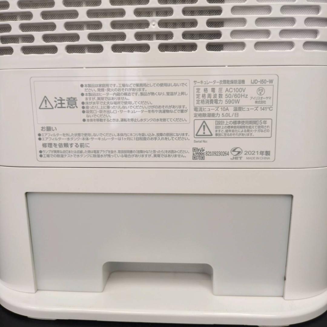 ☆アイリスオーヤマ　サーキュレーター衣類乾燥除湿機　IJD-I50　2021年製