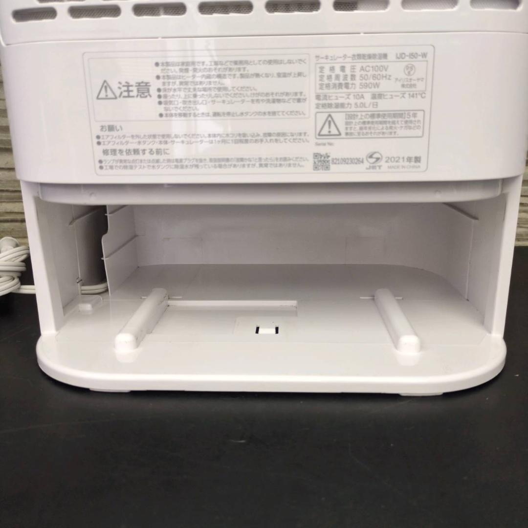 ☆アイリスオーヤマ　サーキュレーター衣類乾燥除湿機　IJD-I50　2021年製