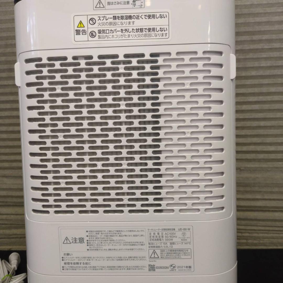 ☆アイリスオーヤマ　サーキュレーター衣類乾燥除湿機　IJD-I50　2021年製