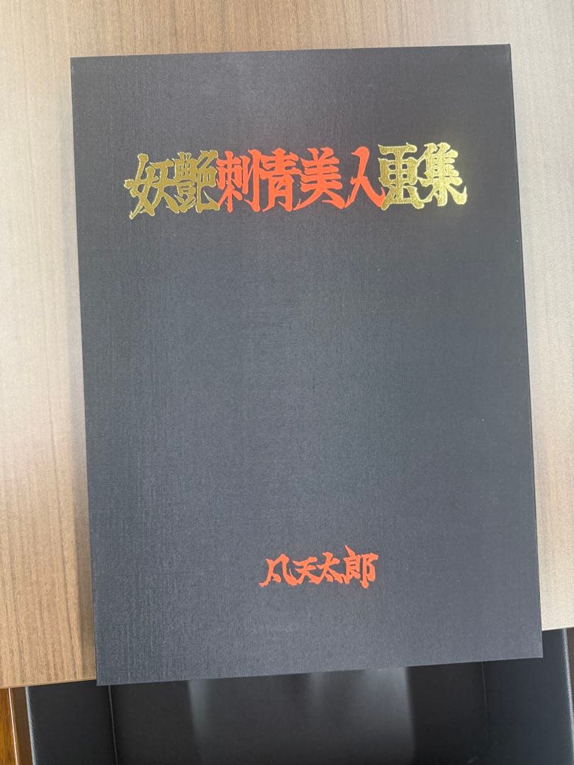 妖艶刺青美人画集 凡天太郎 画集