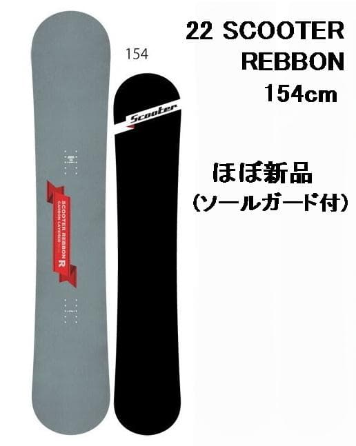 22 SCOOTER REBBON 154 (OGASKA) ほぼ新品