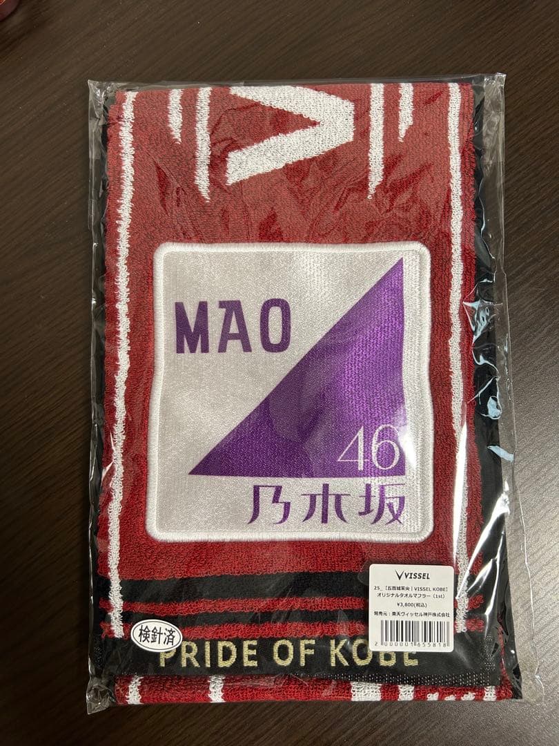 ヴィッセル神戸　乃木坂46 五百城茉央　タオル2028