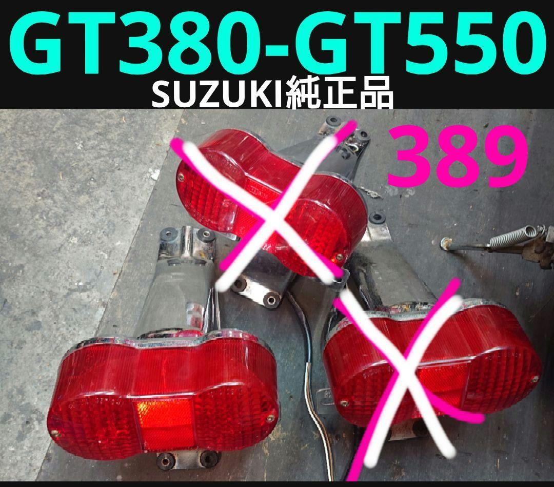 スズキ純正 GT380テール サンパチ ホーク2