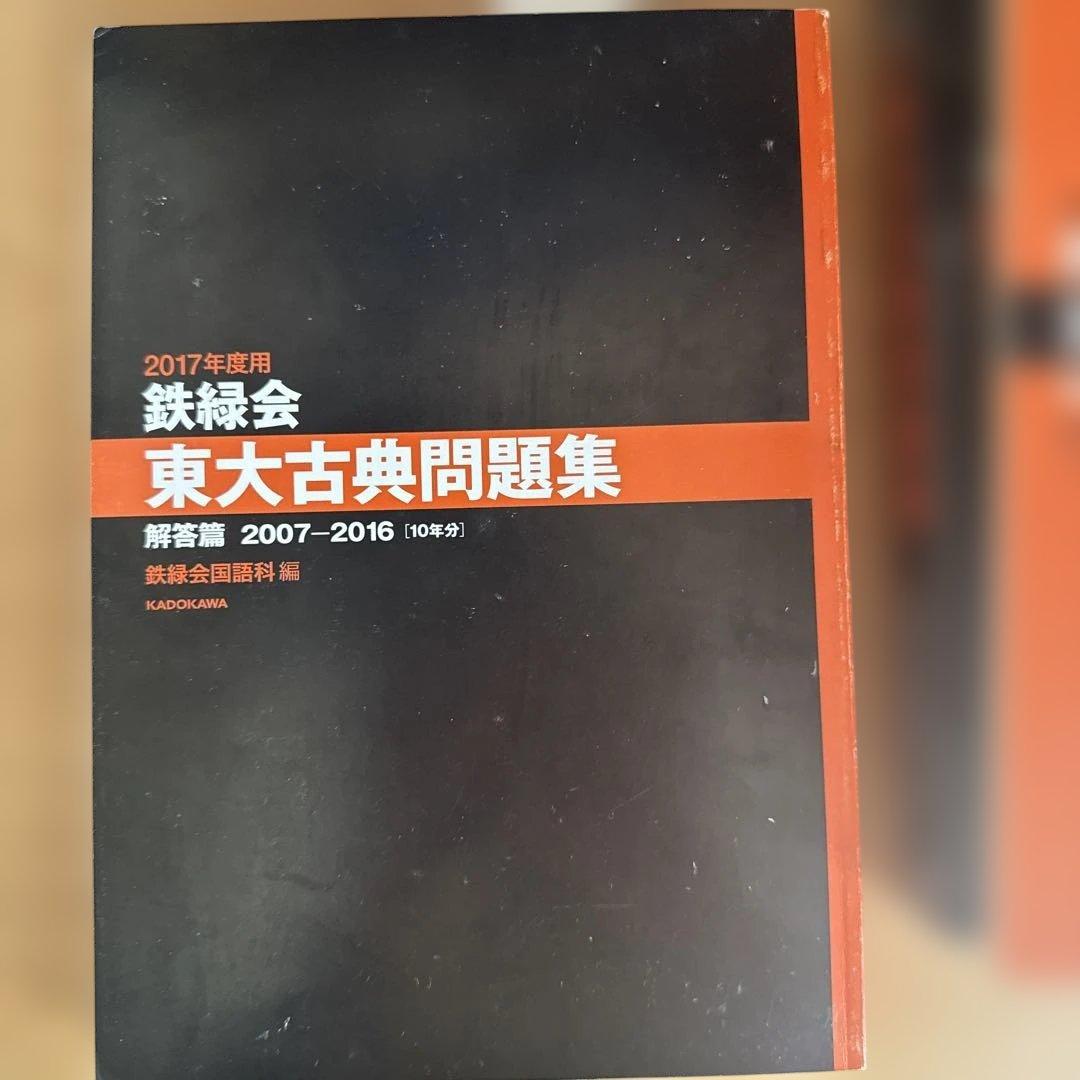 【中古・希少品】鉄緑会 過去問　東大古典問題集 2017年度用