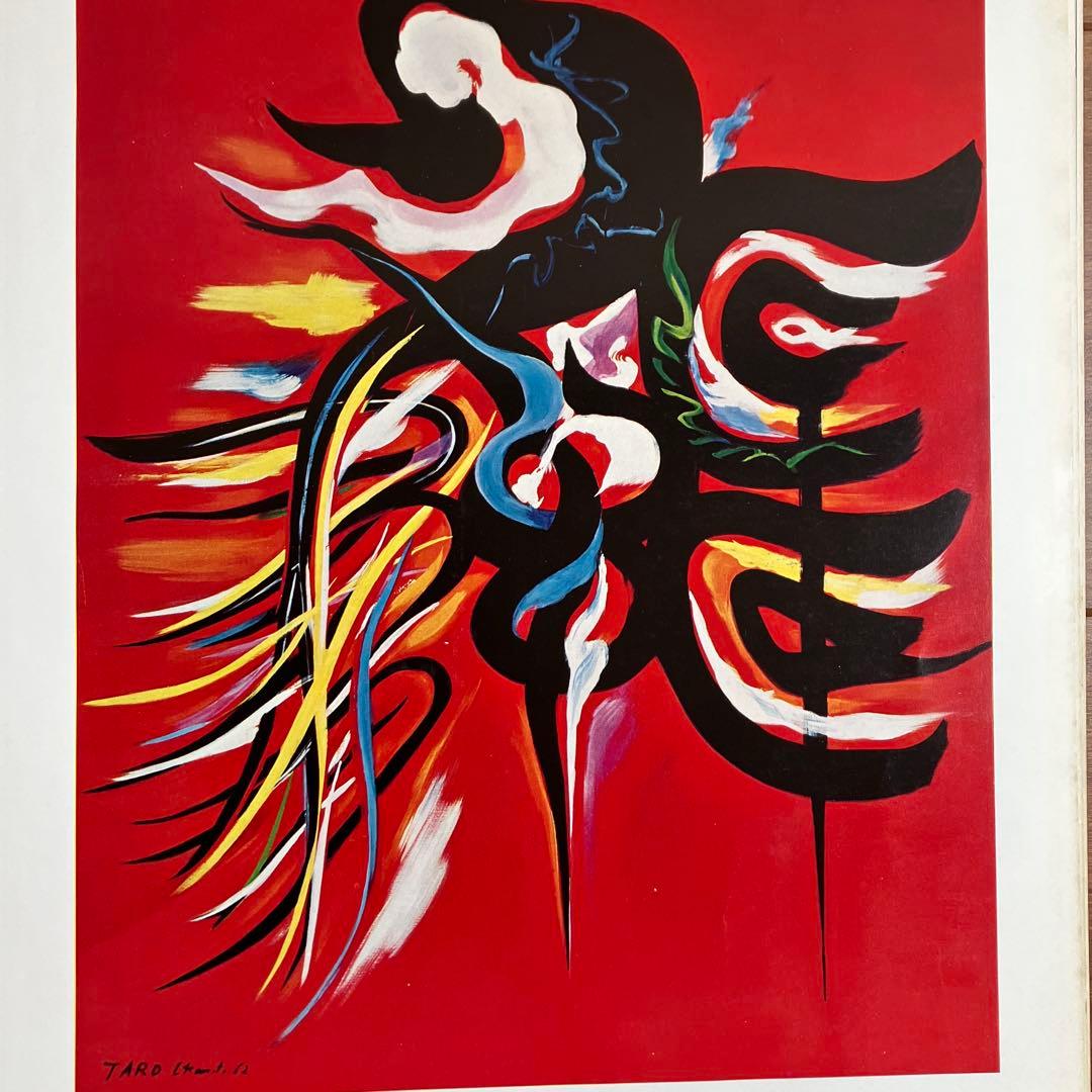 本　岡本太郎　限定500部　直筆サイン入り　画集　絵画　彫刻　壁画　モニュメント