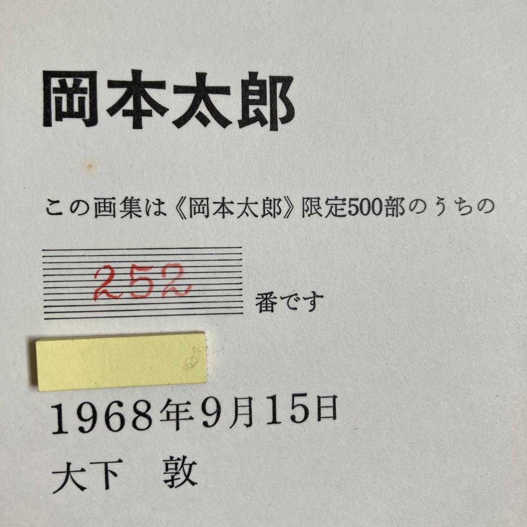本　岡本太郎　限定500部　直筆サイン入り　画集　絵画　彫刻　壁画　モニュメント