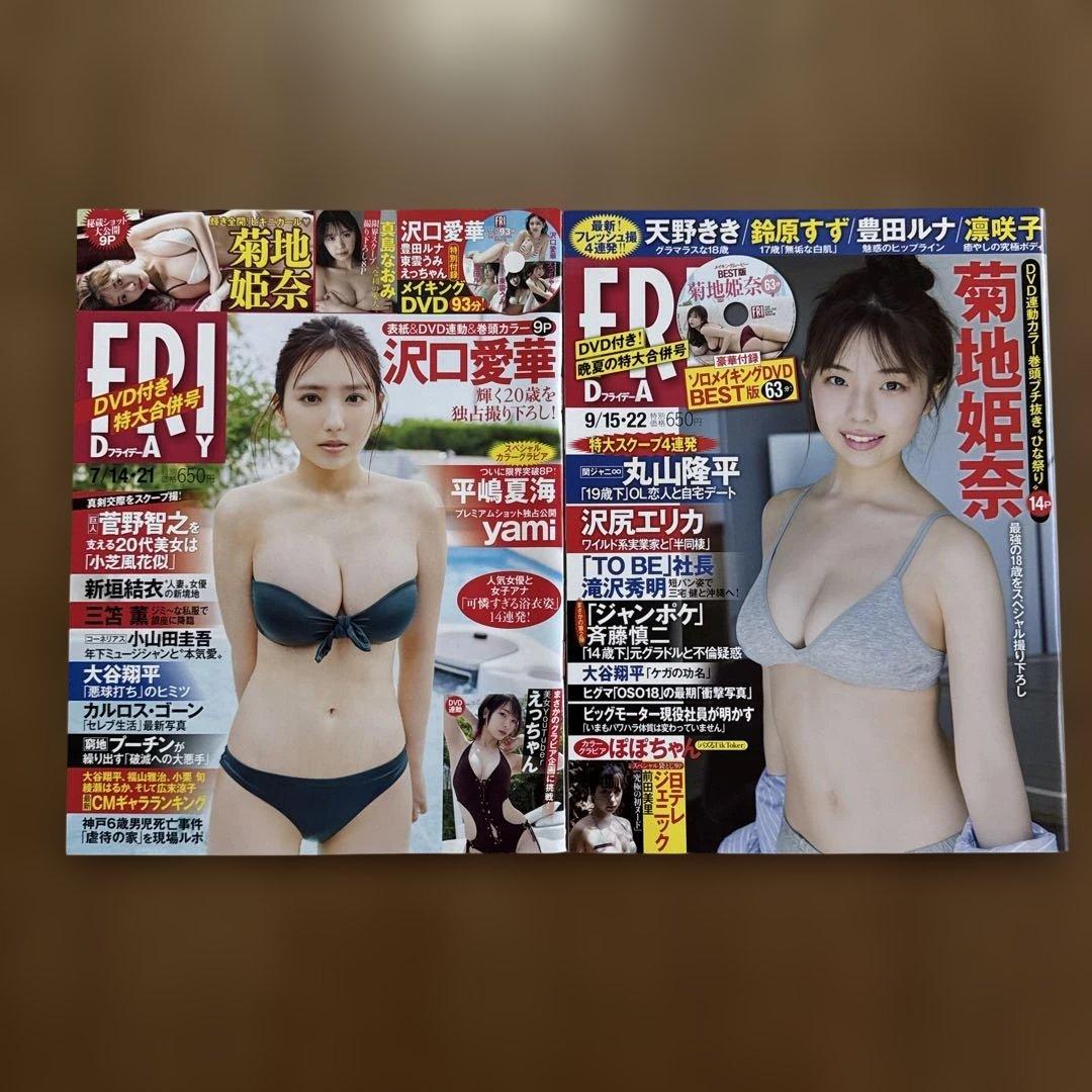 FRIDAY（フライデー）菊地姫奈 13冊セット