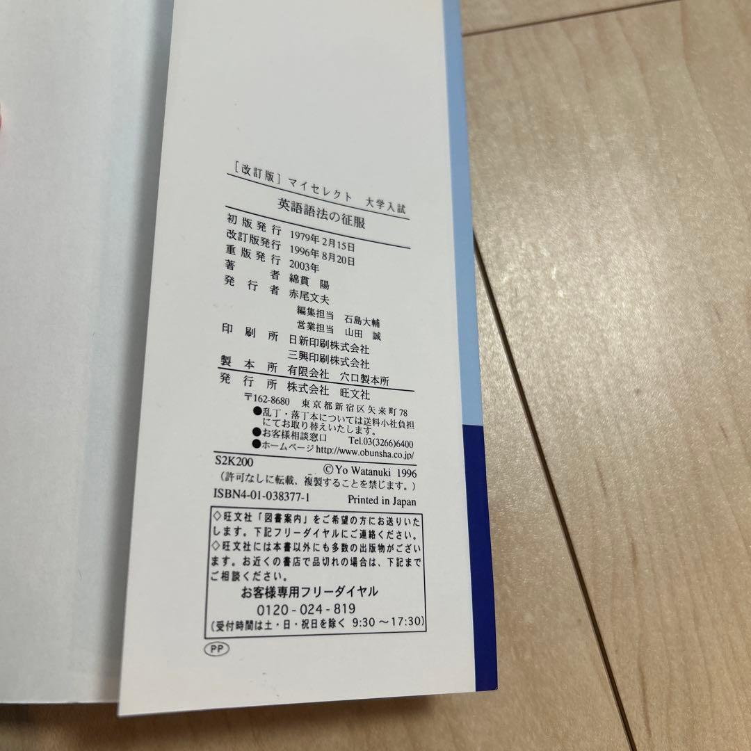 英語語法の征服　綿貫陽