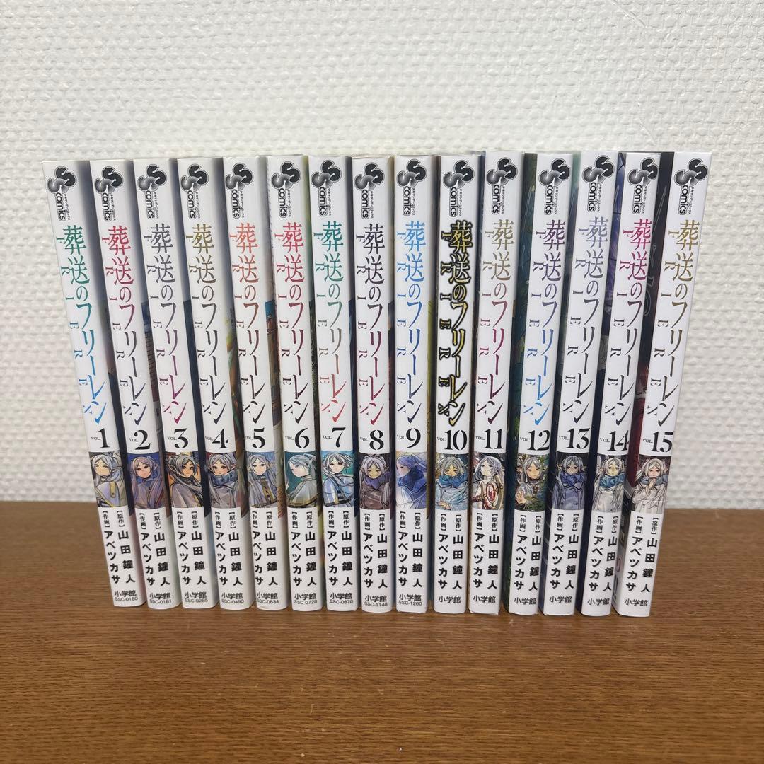 葬送のフリーレン　全15巻セット