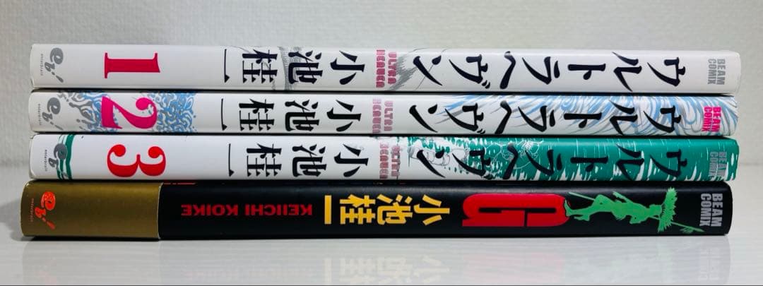 G ウルトラヘヴン 1 2 3 全巻セット 小池桂一