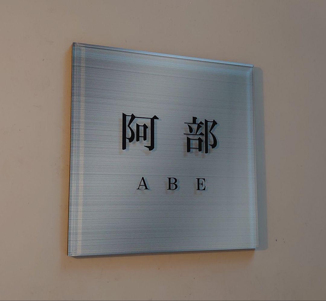 ママ＊オレンジベース・黒文字のアクリル表札＊４辺４５度斜めカット＊ＵＶ印刷