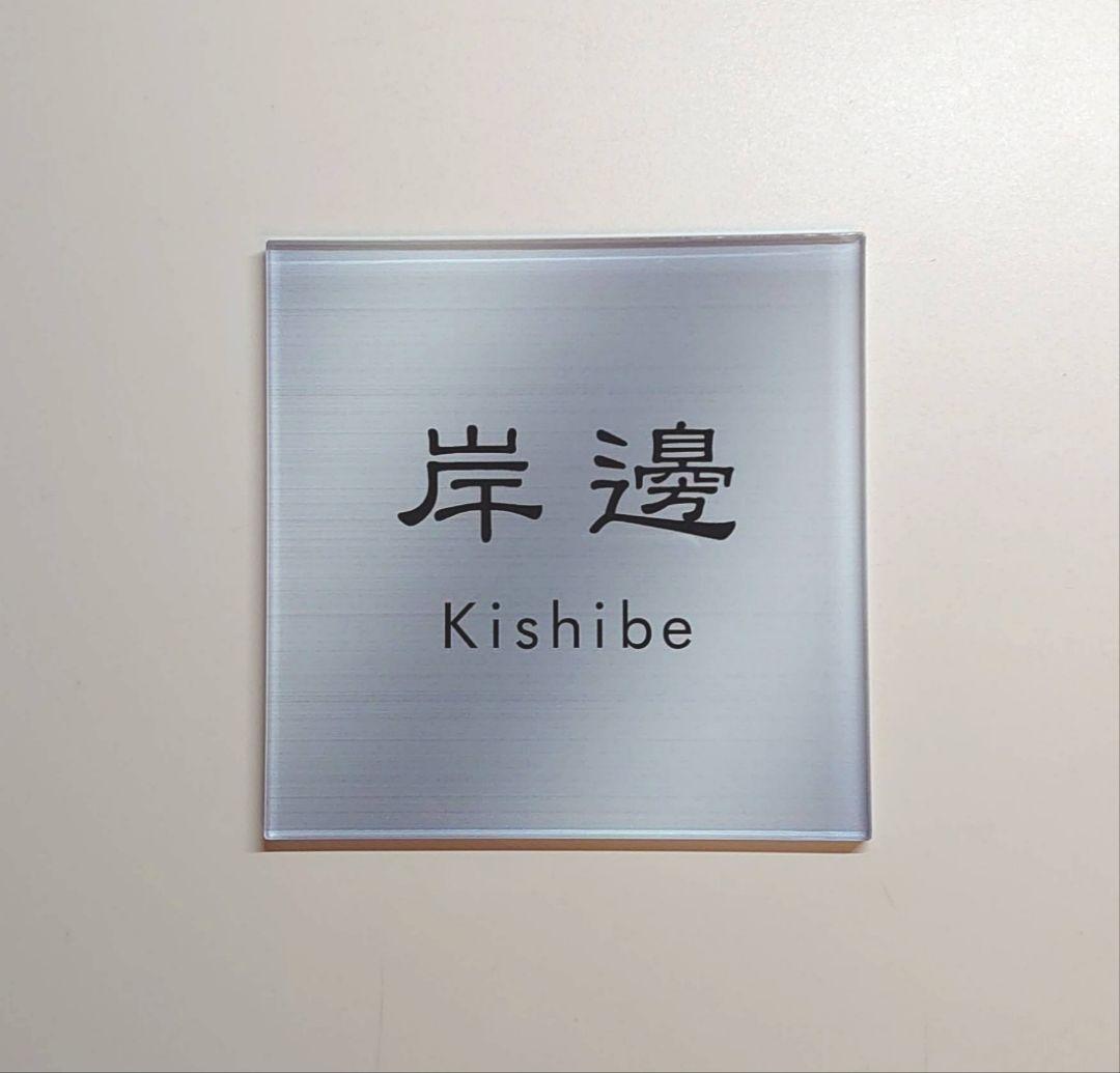 ママ＊オレンジベース・黒文字のアクリル表札＊４辺４５度斜めカット＊ＵＶ印刷