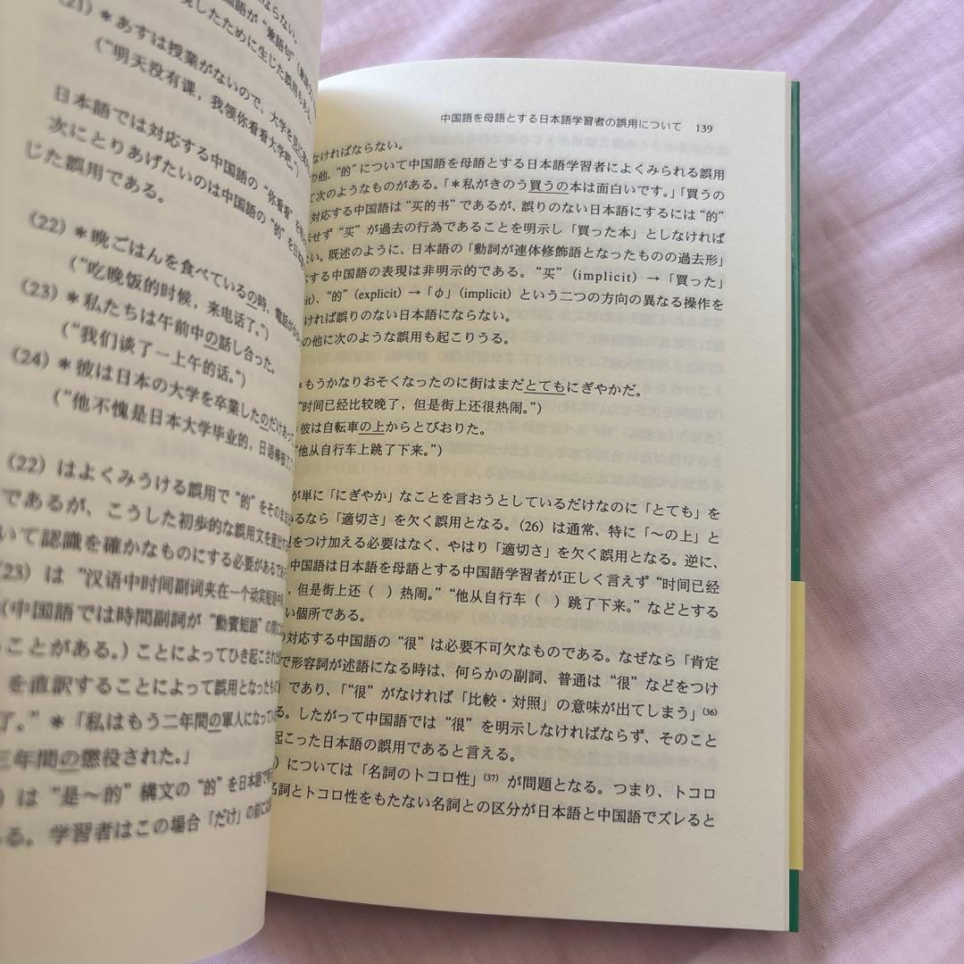 【新品】日中対照表現論: 付:中国語を母語とする日本語学習者の誤用について①