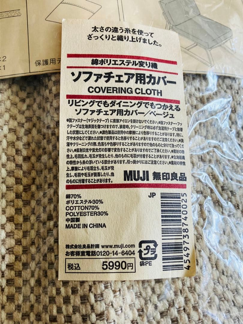 無印良品MUJI★リビングでもダイニングでも使えるソファチェア用カバー★2脚分