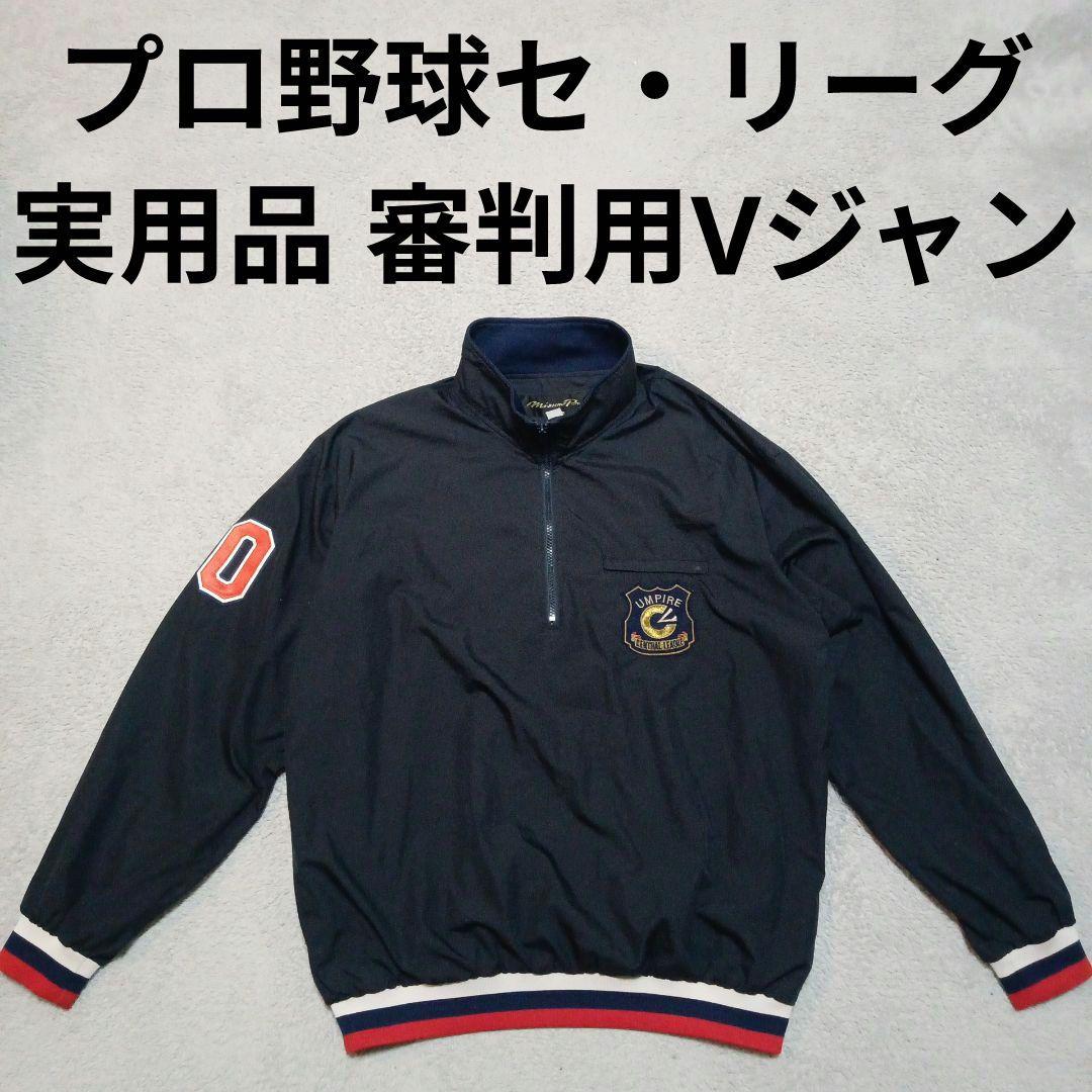 支給品 プロ野球 セリーグ 審判員 アンパイア Vジャン ジャンパー