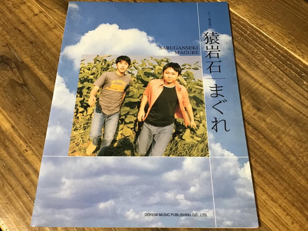 ★楽譜/猿岩石/有吉弘行/まぐれ/白い雲のように/ピアノ弾き語り