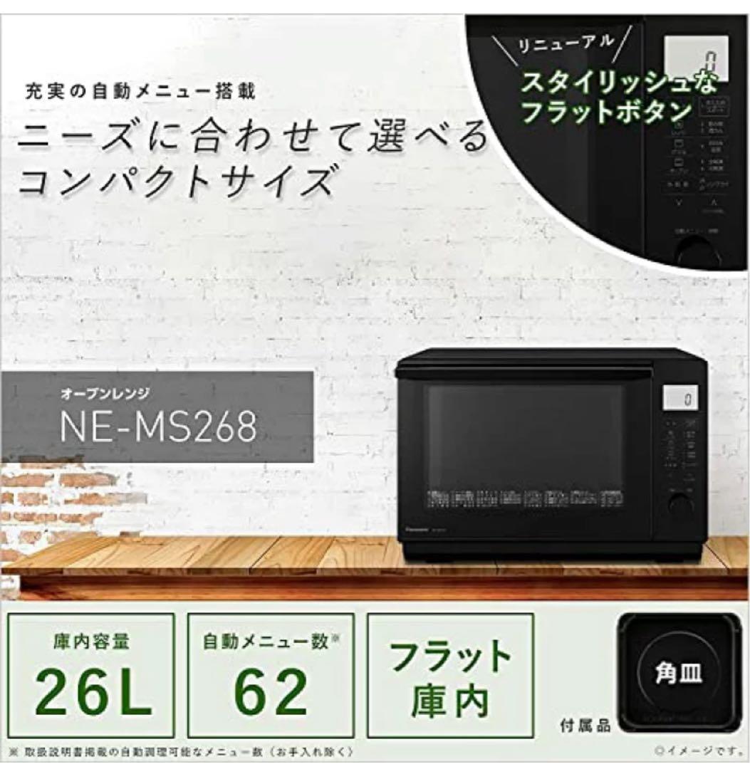 ￼パナソニック オーブンレンジ NE-MS268-K 26L 2022年製