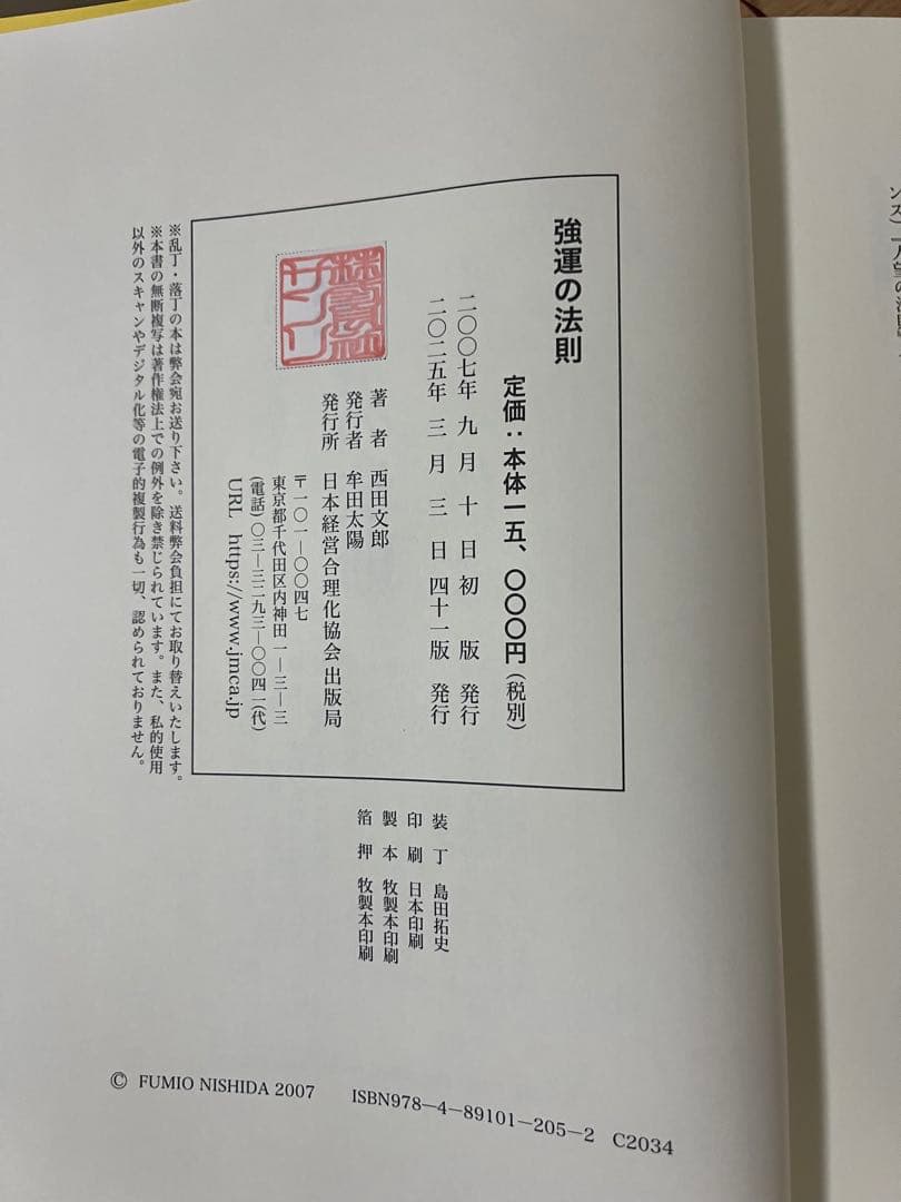 強運の法則 西田文郎著　ワーク付き