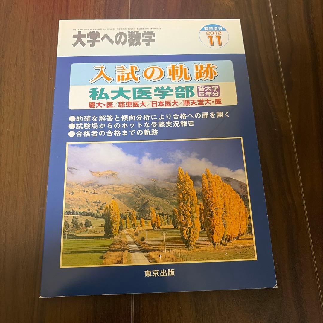 大学への数学 入試の軌跡 私大医学部 2012年