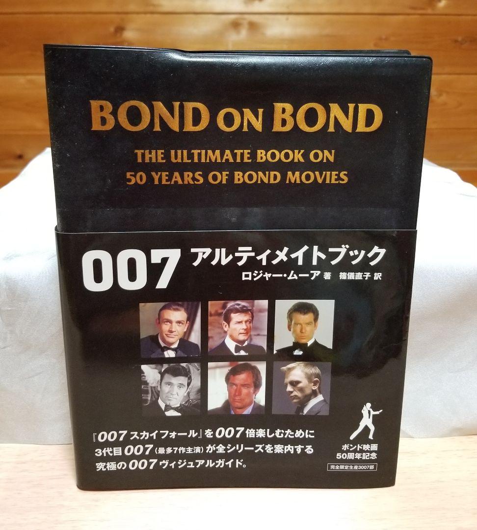 【完全限定生産版 美品】Bond on Bond 007アルティメイトブック
