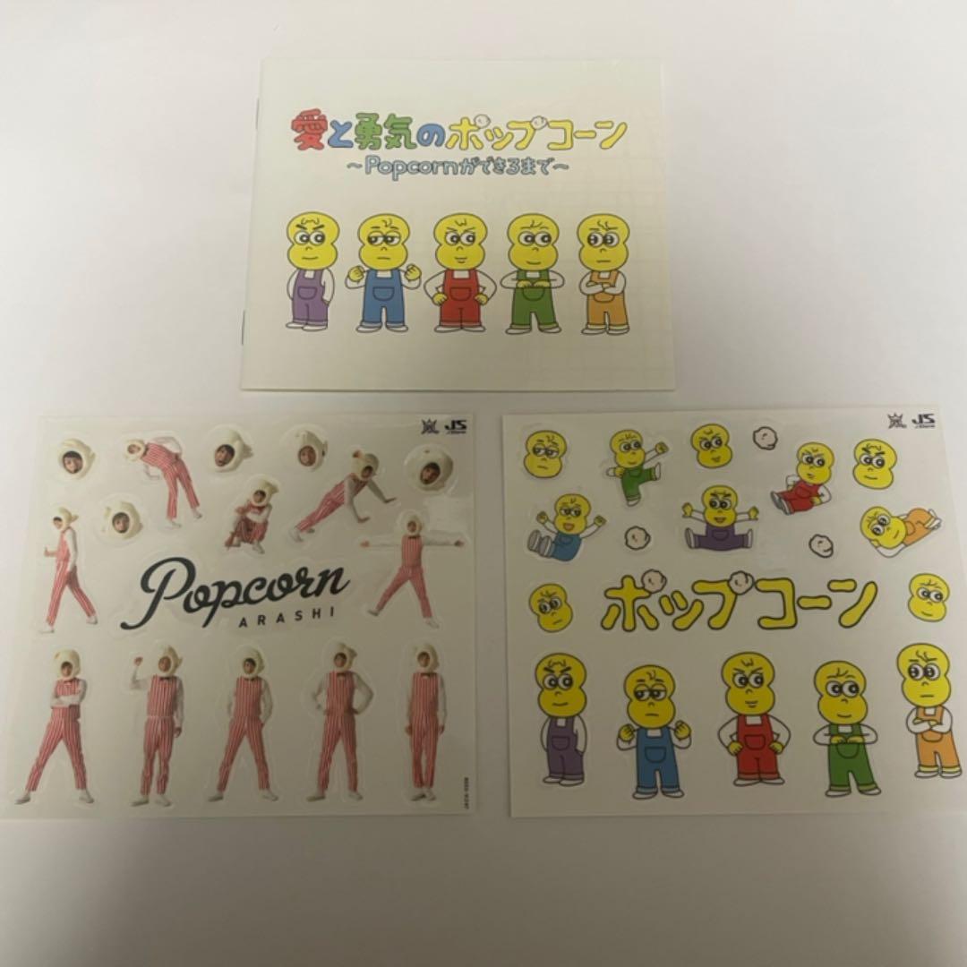 嵐/Popcorn ポップコーン DVD&CDセット 初回限定盤