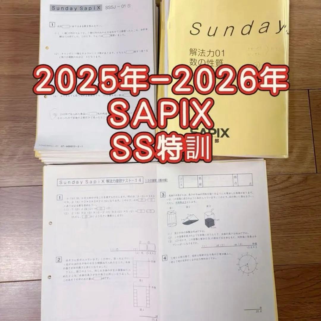 最新　SAPIX 6年生 SS日曜日特訓 算数