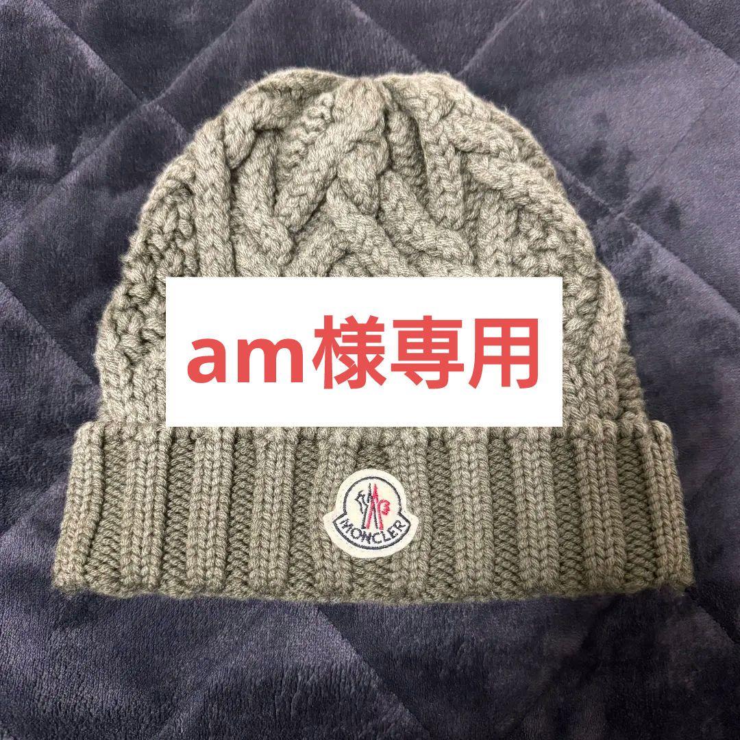 MONCLER ニット帽 　カーキ　ビーニー