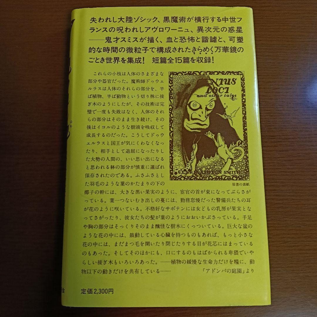 呪われし地（ロキ）　C・A・スミス